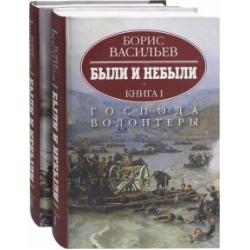 Были и небыли. Комплект в 2-х книгах