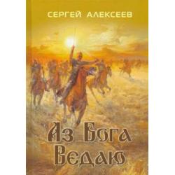 Аз Бога ведаю