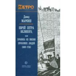 Еврей Петра Великого, или Хроника из жизни прохожих людей (1689-1738 гг)