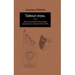 Тайные игры, или Как московские школьники проникли на военную базу США