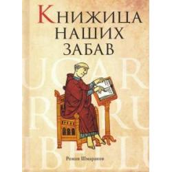 Книжица наших забав