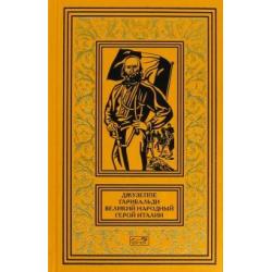 Джузеппе Гарибальди. Великий народный герой Италии. Книга 1. Выпуски 1-17