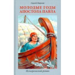 Молодые годы апостола Павла. Исторический роман