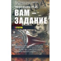 Вам - задание. Книга первая