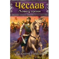 Чеслав. Ловец тени