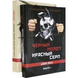 Черный молот. Красный серп. Книга 1 и 2 (комплект)