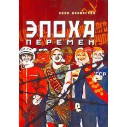 Эпоха перемен. Историко-публицистический роман в 2-х частях. Часть 2