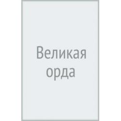 Великая Орда