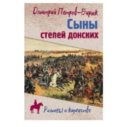 Сыны степей донских. Роман, повесть