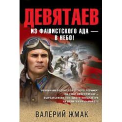 Девятаев. Из фашистского ада — в небо!