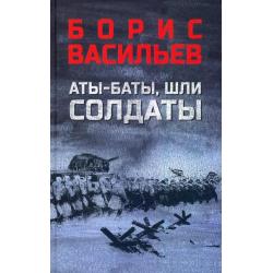 Аты-баты, шли солдаты. Повести