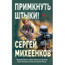 Примкнуть штыки!