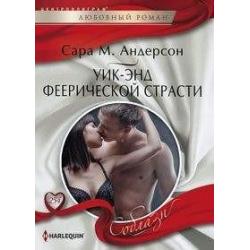 Уик-энд феерической страсти