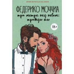 Три метра над небом. Книга 3 Трижды ты