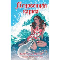 Мгновенная карма