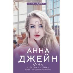 Луна. Небесная музыка