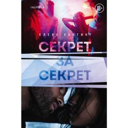 Секрет за секрет