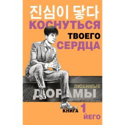 Коснуться твоего сердца. Книга 1