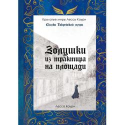 Золушки из трактира на площади. Книга 1