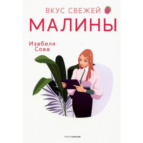 Сова и. "вкус свежей малины".