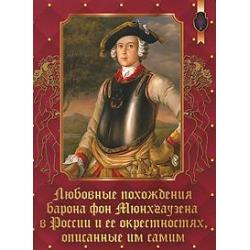 Любовные похождения Барона фон Мюнхгаузена в России и ее окрестностях, описанные им самим