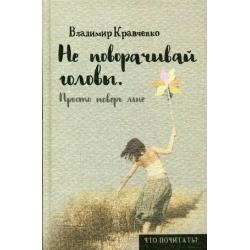 Не поворачивай головы. Просто поверь мне