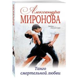 Танго смертельной любви / Миронова Александра Васильевна