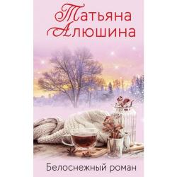 Белоснежный роман / Алюшина Татьяна Александровна