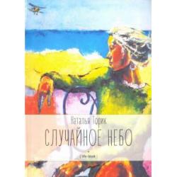 Случайное небо. Life-book