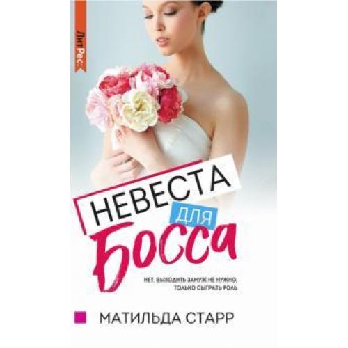 Читать невеста для босса. Невеста книга. Книга невеста для босса. Старр м. "невеста для босса". Спор на босса Матильда Старр.