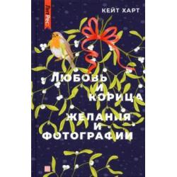 Любовь и корица. Желания и фотографии