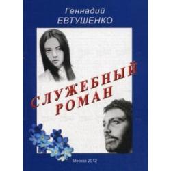 Служебный роман. Сентиментальная повесть