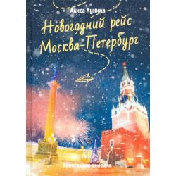 Новогодний рейс Москва-Петербург