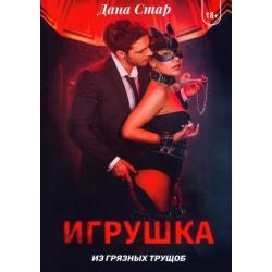 Игрушка из грязных трущоб