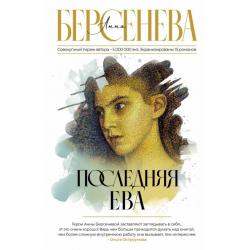 Последняя Ева