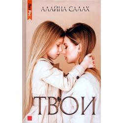 Твои / Салах Алайна