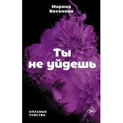 Ты не уйдешь / Весенняя Марина