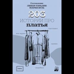 203 истории про платья / Горалик Л.