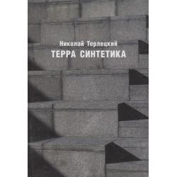 Терра синтетика / Терлецкий Н.