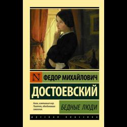 Бедные люди / Достоевский Ф.М.
