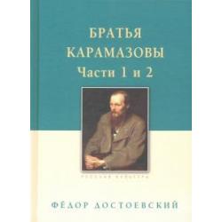 Братья Карамазовы. В 2-х томах. Том 1