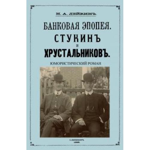 Эпопея автор. Николай Лейкин неунывающие россияне Издательство Центрполиграф.