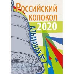 Российский колокол. Альманах № 2 2020