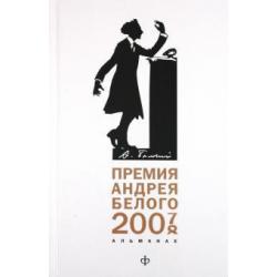 Премия Андрея Белого (2007-2008). Альманах
