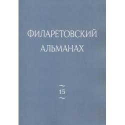 Филаретовский альманах. Выпуск 15