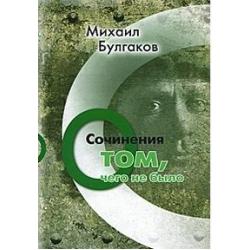 Сочинения. Том 3. О том, чего не было