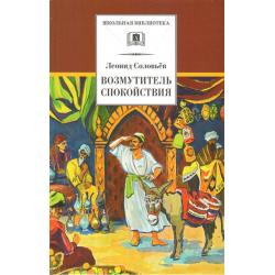 Возмутитель спокойствия / Соловьев Л.В.