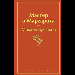 Мастер и Маргарита