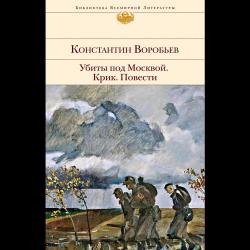 Убиты под Москвой. Крик. Повести