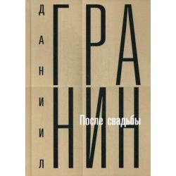 Собрание сочинений Даниила Александровича Гранина. Том 2 После свадьбы